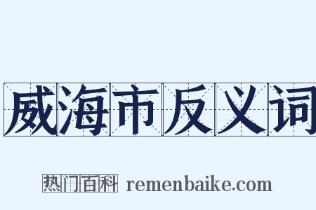 威海市反义词是什么意思的图片
